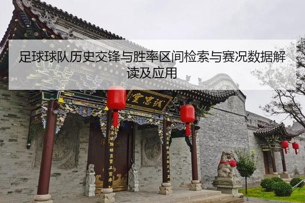 zu-qiu-qiu-dui-li-shi-jiao-feng-yu-sheng-lv-qu-jian-jian-suo-yu-sai-kuang-shu-ju-jie-du-ji-ying-yong-2-605.jpg