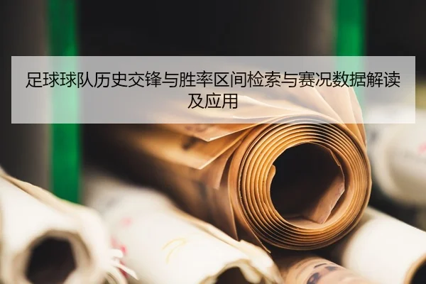 足球球队历史交锋与胜率区间检索与赛况数据解读及应用