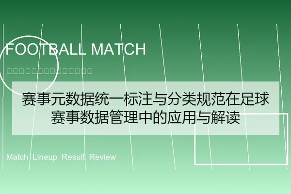 赛事元数据统一标注与分类规范在足球赛事数据管理中的应用与解读