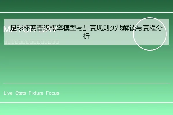 足球杯赛晋级概率模型与加赛规则实战解读与赛程分析