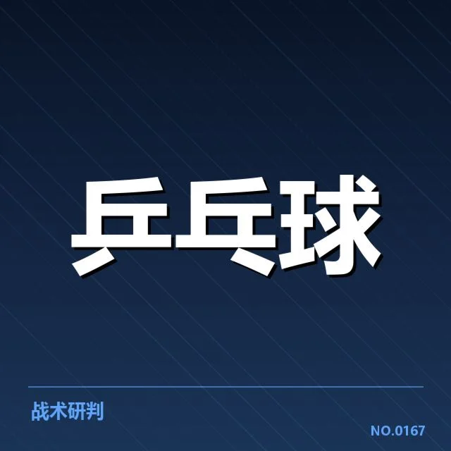 关键技术和战术变化亮点