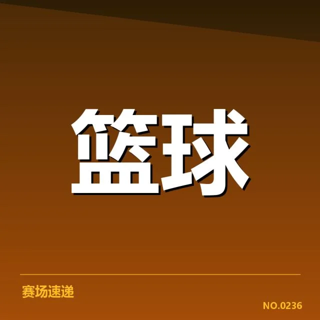 已确认的关键球事件和赛程细节