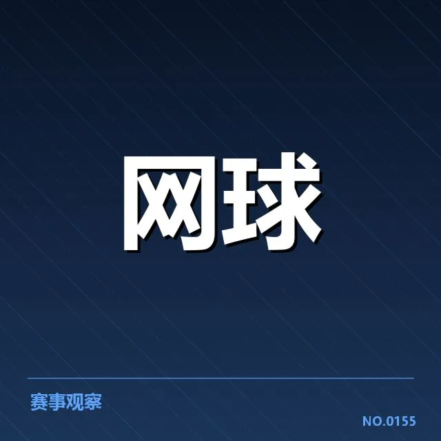 澳网赛场:选手适应场地难题几何