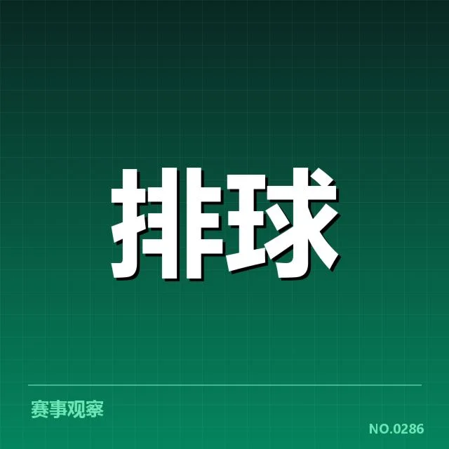 世界男排联赛备战节奏:各强队状态如何调整