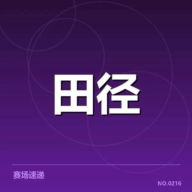 参赛选手名单与阶段成绩确认