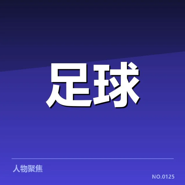系列赛事与青年球员培养现状