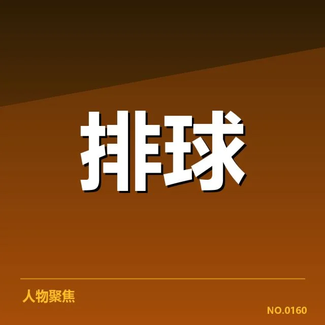 河南女排阵容调整：球队新赛季竞争力如何体现