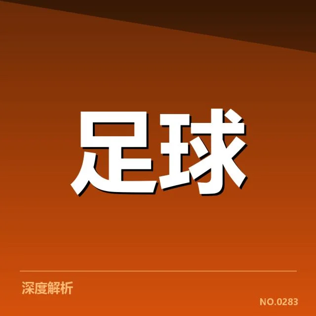 近期欧冠赛程及球员出场情况
